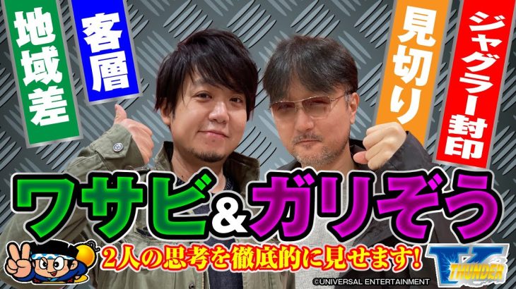 【ガチガチの立ち回り】ガリワサビ 5号機ハナビと6号機サンダーVライトニング編[ガリぞう][ワサビ][ＣOMICスロマンV編集部]