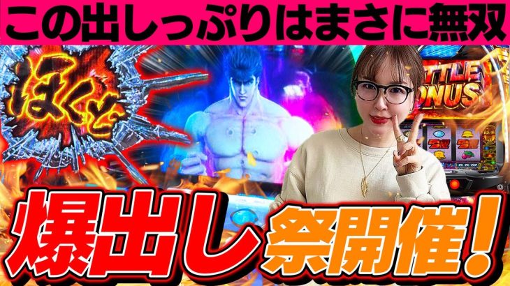 【スマスロ北斗の拳】北斗神拳を極めた女水瀬！トキ無双に驚愕！？【水瀬美香の日曜日】＃58 #スマスロ #スロット #水瀬美香