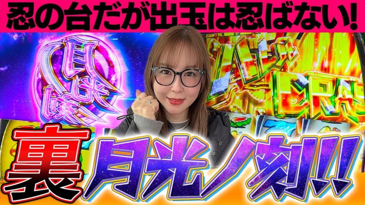 【スマスロ 忍魂参】もう皆伝していいレベルで忍魂やっちゃいました！【水瀬美香の日曜日】＃59 #スマスロ #スロット #水瀬美香