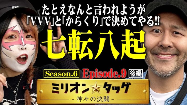 まさかの●●●に驚愕!? 七転八起の終幕戦!! 【ミリオン★タッグ シーズン6 #18】 松本バッチ×兎味ペロリナ（3戦目・後半） L革命機ヴァルヴレイヴ・Lからくりサーカス[パチスロ]