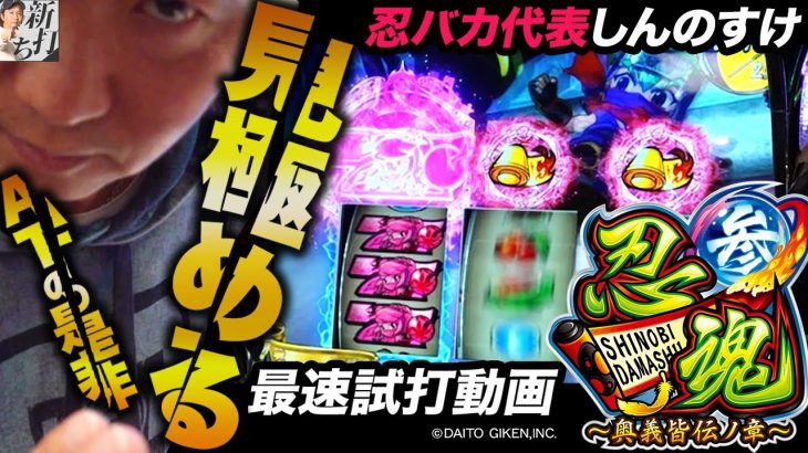 66話【新打ち】（忍魂参 ～奥義皆伝ノ章～）シリーズ初のAT機をどう見る？【試打動画】