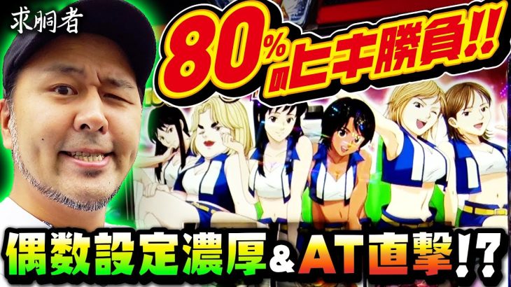 80％のヒキ勝負!! 偶数設定濃厚&AT直撃!? 「求胴者」#28　#松本バッチ #パチスロ #スマスロ