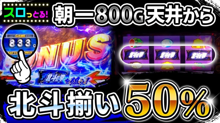 【スマスロ北斗の拳】朝一800G天井短縮の恩恵で北斗揃いがブンブン出る！北斗朝一立ち回りガッツリ実践！パチスロ実践077回目【ごみくずリーマンスロッター】【サラスロ】