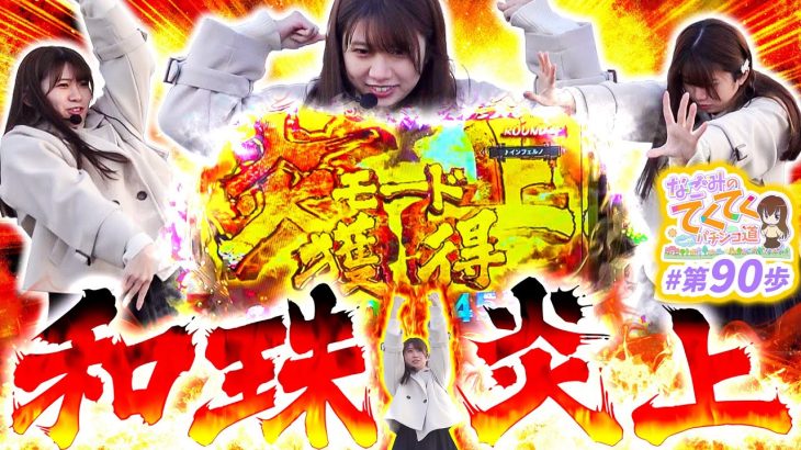 【人生初の炎上モード!?】和珠(なごみ)のてくてくパチンコ道＜第90歩目＞