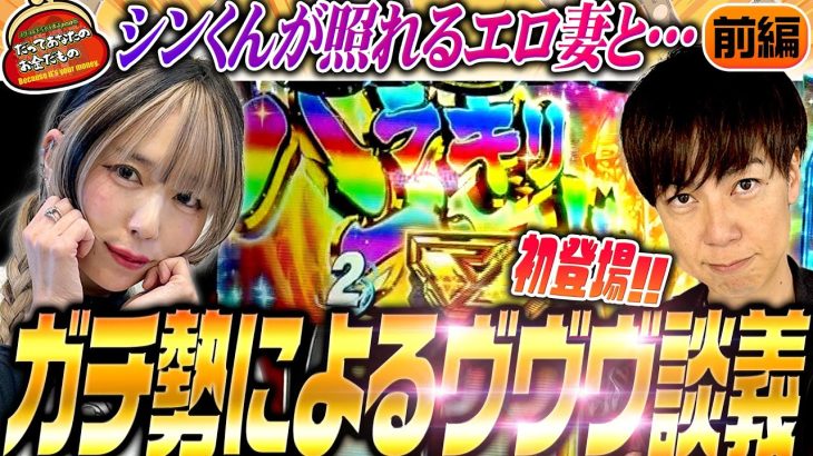 【初登場】梅屋とアンジュのヴヴヴ談義【だってあなたのお金だもの#91】 梅屋シン×橘アンジュ パチスロ革命機ヴァルヴレイヴ[パチスロ]