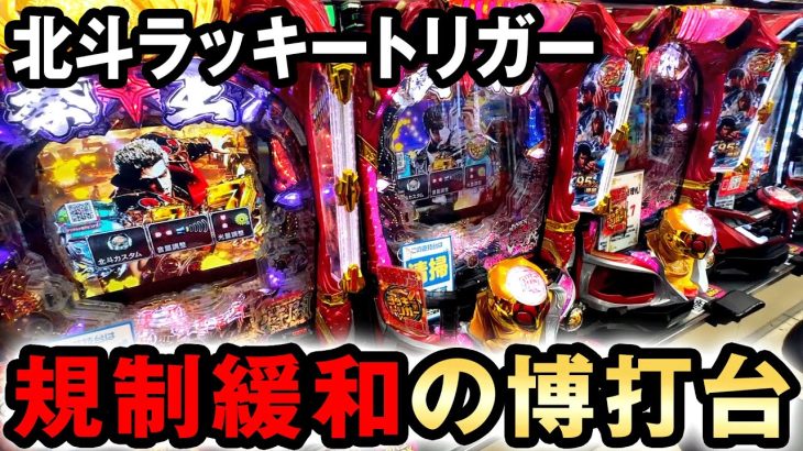 【新台】継続95%の規制緩和した北斗LTは史上最強の博打台？ [北斗の拳 強敵ラッキートリガー] 桜#620