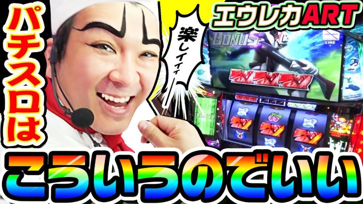 エウレカARTはやっぱり神台です｜1GAMEいきなりヨースケ# 131【パチスロ・スロット】