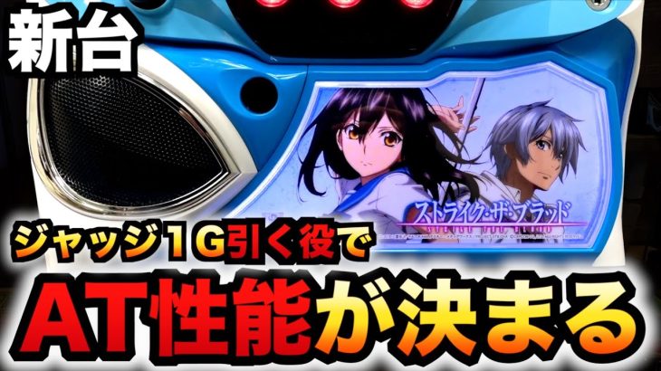 【新台】ストライク・ザ・ブラッドはATの性能が変わる？パチスロ実践