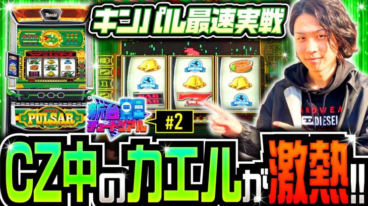【新台キンパル実戦！CZ中のカエルに悶絶】新台チュートリアル 第2回《あさくら》スマスロキングパルサー［スマスロ・パチスロ・スロット］