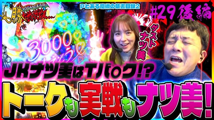 【勝たせてくだせぇ ! 第２９話 後編】ゴリパラ見聞録のパラシュート部隊・斉藤とパチスロ動画ディレクター鬼Dイッチー初コラボ番組！トークも実戦もナツ美！［パチンコ・パチスロ・スロット］