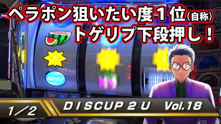 【ディスクアップ２】DISCUP 2 U vol.18 1/2【パチスロ】