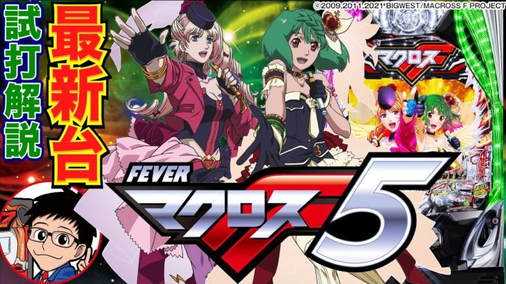 【パチンコ 新台】マクロスF最新作が一種二種STタイプで登場！「Pフィーバーマクロスフロンティア5（SANKYO）」をパチ7編集部せせりくんが試打解説！【パチンコ】【パチ7】