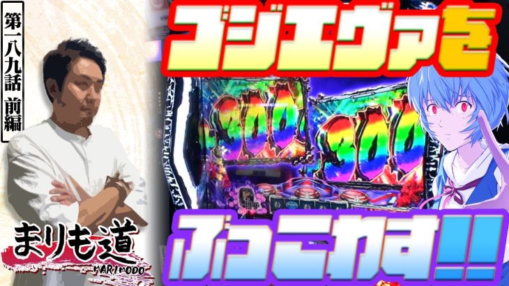 【まりも道】投資２千円からの覚醒！！G因子が荒ぶる10倍乗せでキングギドラへ直行！？【第189話 -前編】【Lゴジラ対エヴァンゲリオン】