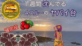 【沖ドキ!GOLD】４スルーのヤバイ台