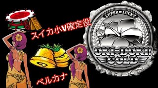 【沖ドキ!GOLD】乱れ打ち