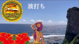 【沖ドキ!GOLD】波打ち２日間✨損切りと１スルーの台