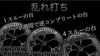 【沖ドキ!GOLD】ヤバイ台×3台 乱れ打ち🥺ぴえん