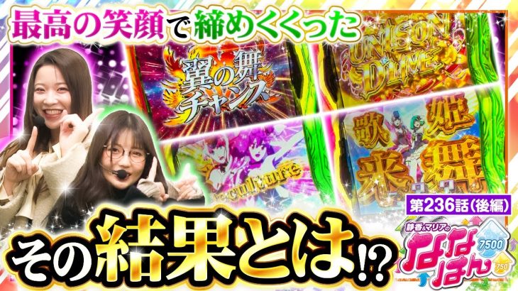 【Lパチスロ マクロスフロンティア4】終わりよければ全て良し？2人が最後に見せた最高の笑顔のワケとは？【静香＆マリアのななはん　第236話 後編】