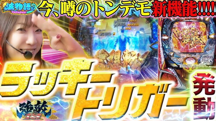 【北斗強敵LT】噂のラッキートリガー発動!!! 1/99なのに北斗史上最強継続率95%を活かせるか!!?!?【波物語#39】【P北斗の拳 強敵 LT】[ビワコ] [パチンコ] [実戦] [最新台]