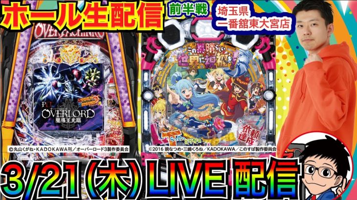 【ライブ実戦】 前半戦 LT機 このすば or オバロで勝負！埼玉県 一番舘東大宮店で実戦！ 【パチンコライブ】【パチ7】