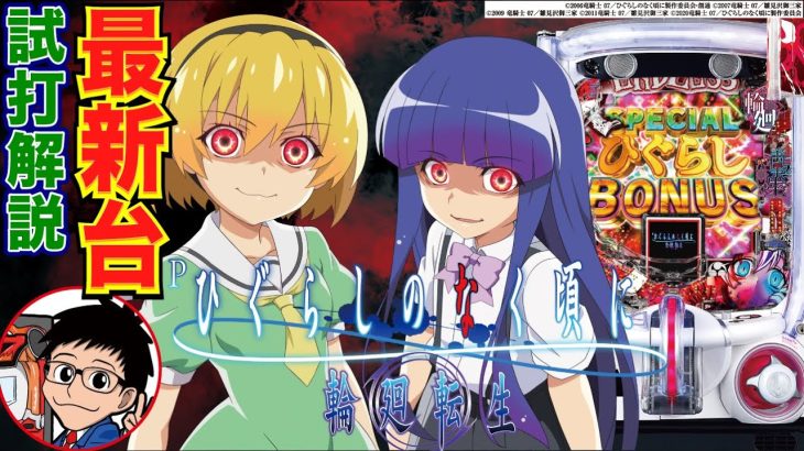 【パチンコ 新台】最恐演出の普図転落タイプで登場！「Pひぐらしのなく頃に 輪廻転生（ディ・ライト）」をパチ7編集部せせりくんが試打解説！【パチンコ】【パチ7】