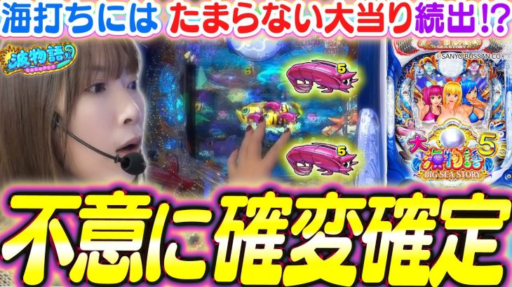 【P大海物語5】不意に来る『至高の大当り』続出!!? ビワコもたまらん悶絶続き!! これぞ大海5の真骨頂…!!?【波物語#41】[パチンコ] [実戦] [海物語]