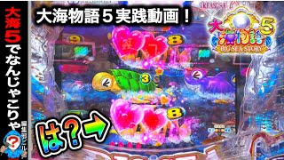 【P大海物語5】実践動画！見逃し厳禁！(編集部ビル君実践動画2024/03/15）