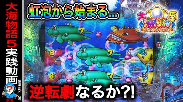 【P大海物語5】実践動画！逆転劇になるか⁈(編集部ビル君実践動画2024/03/16）