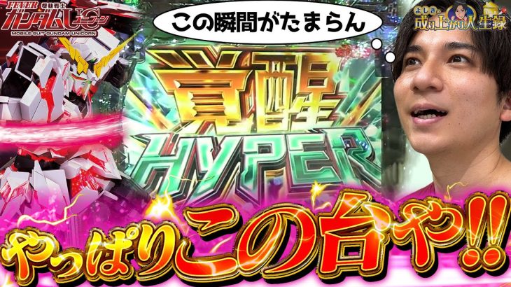 【PFユニコーン】何回打ってもコイツが1番！！【よしきの成り上がり人生録第546話】[パチスロ][スロット]#いそまる#よしき