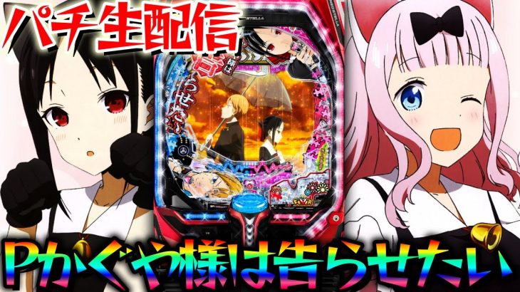 【新台パチ】Pフィーバーかぐや様は告らせたい！爆連させるんだYO【パチスロライブ・パチンコライブ】
