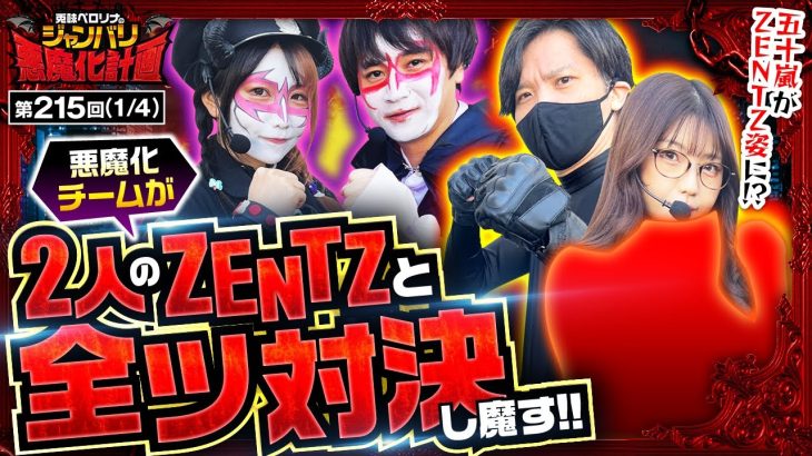 【吉宗RISING】今回は視聴者のために五十嵐の〇〇をかけて本気の勝負!!【悪魔化計画　第215話】