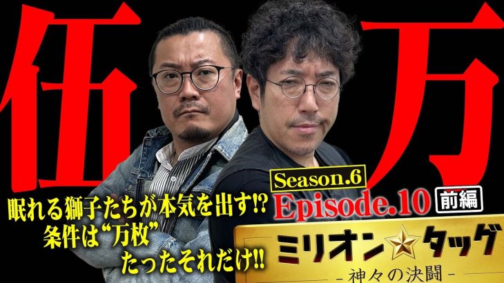 強欲パワーで禁酒を回避!? ウシオ怒りのRUSH!!【ミリオン★タッグ シーズン6 #19】 木村魚拓×ウシオ（3戦目・前半） e Re:ゼロから始める異世界生活 season2[パチンコ]