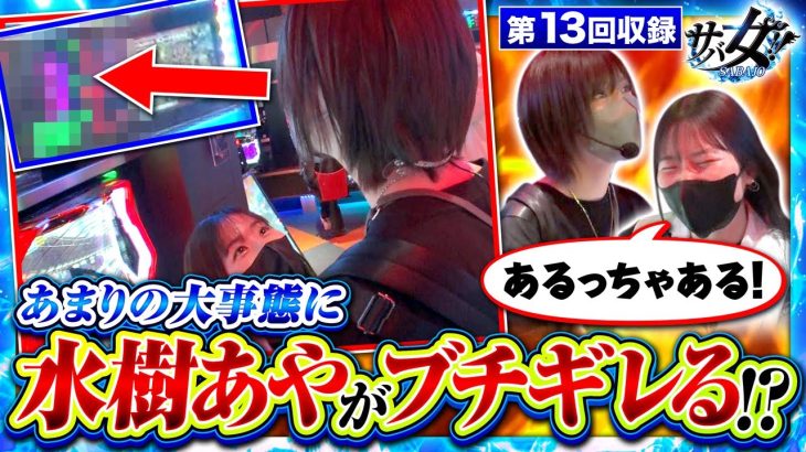【S炎炎ノ消防隊】やらかしちゃったら、水樹さんが怒っちゃいました!!【サバ女!!　第13回収録】