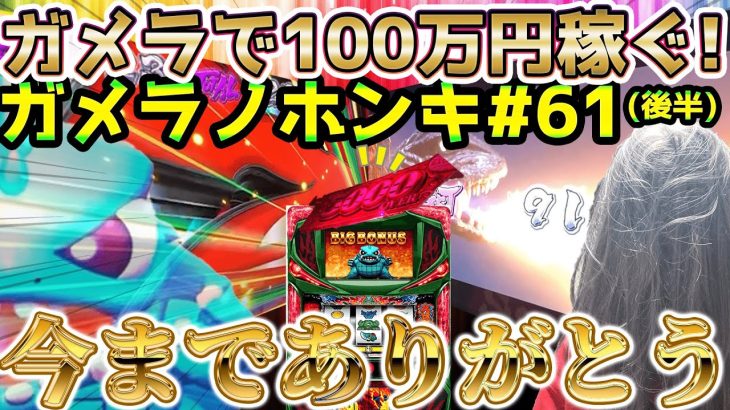 【最終回・Sガメラ】最後の最後に超ガメラ！！ガメラを2年間打ち続けたトータル収支は果たして！？ガメラを100万回回して大儲け！？給料泥棒ぽりおが行くパチンコパチスロ実践動画#62
