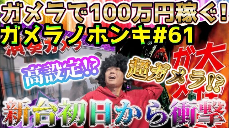 【Sガメラ2・Sガメラ】ガメラ2新台初日から高設定&超ガメラ！？そして遂に・・・！！ガメラを100万回回して大儲け！？給料泥棒ぽりおが行くパチンコパチスロ実践動画#61
