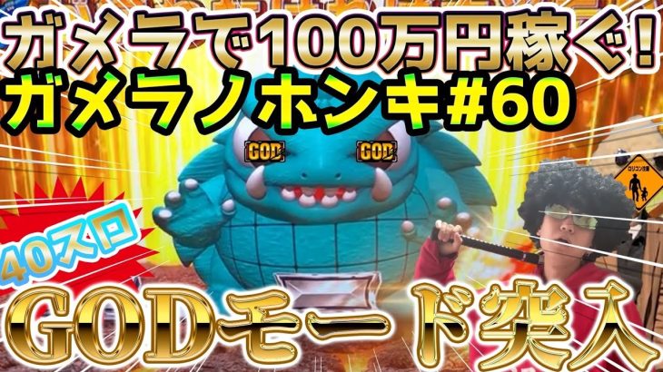 【Sガメラ・40スロ】ガメラ2前哨戦！！ガメラ初代最後の40スロ！ガメラを100万回回して大儲け！？給料泥棒ぽりおが行くパチンコパチスロ実践動画#60
