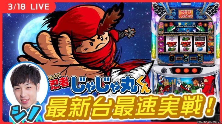 【実戦ライブ🔴】じゃじゃ丸くん 最速ホール実戦！沖ドキを超えるか！？【SLOT忍者じゃじゃ丸くん/ホール実戦生配信/シノ】