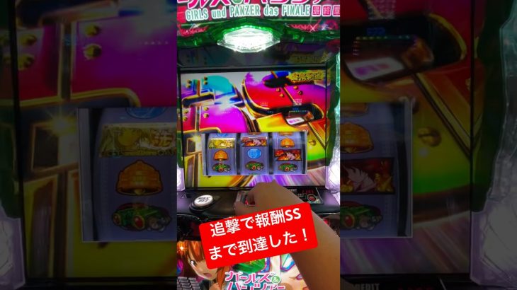 【スマスロ新台】追撃ラッシュで報酬SSまで到達#パチスロ #スロット #ガルパン #shorts