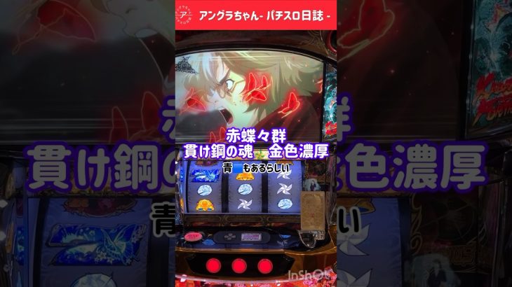 パチスロ『甲鉄城のカバネリ』ST共闘、赤蝶々群が通過したら、、、⁈※来栖の連撃も割と珍しいです。#カバネリ #パチスロ #ST共闘