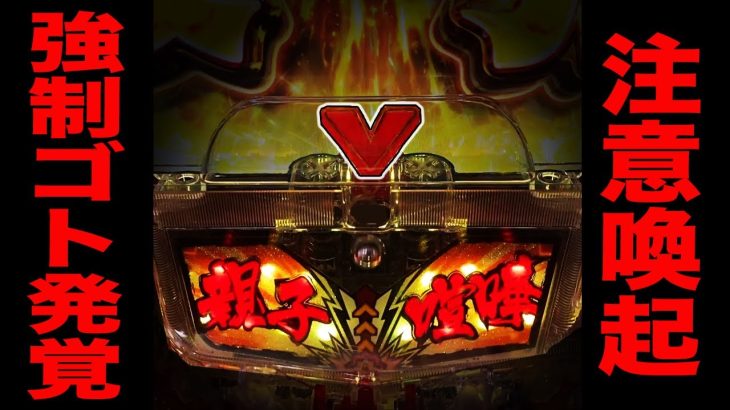 【注意喚起】ゴト発覚で強制V入賞！？[パチンコ・パチスロ]