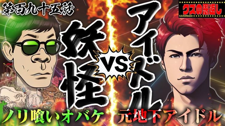 【クズの恩返し】第百九十五話 〜アイドル VS 妖怪〜