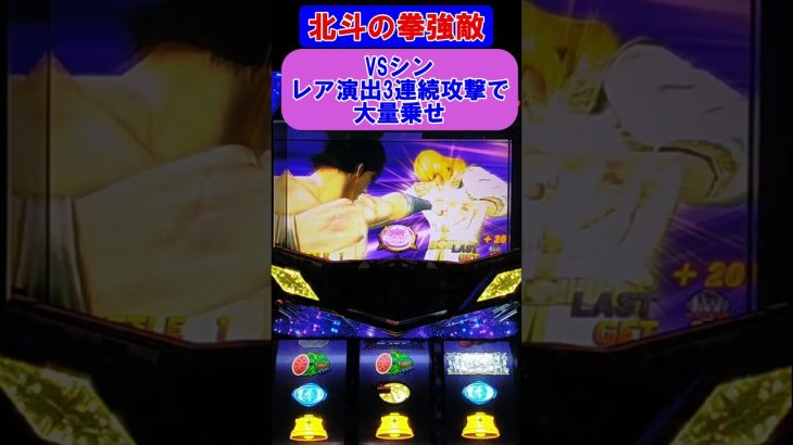 【パチスロ北斗の拳強敵】VSシン！レア演出3連続攻撃で大量乗せ #shorts #パチスロ