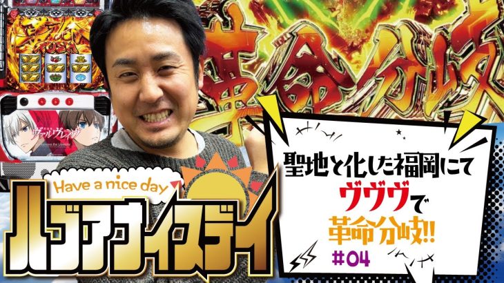 VVVのリベンジ実戦で革命分岐!![パチスロ革命機ヴァルヴレイヴ]ハブアナイスデイ#04