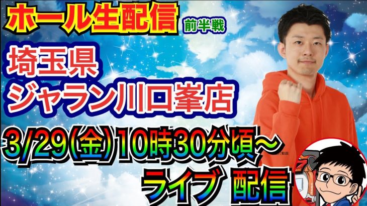 【ライブ実戦】 ジャラン川口峯店で実戦！ ラッキートリガー機 or リゼロ2 or 炎炎で勝負！【パチンコライブ】【パチ7】【せせりくん】