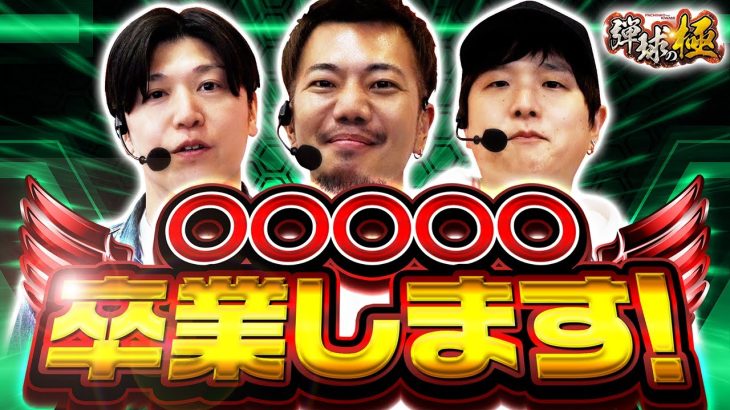 ◯◯◯◯◯卒業します！【たなちゅう】【諸積ゲンズブール】【sasuke】【弾球の極 第30話 後編】【PF機動戦士ガンダムユニコーン】