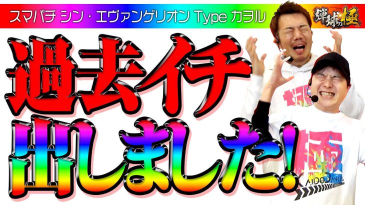 過去イチ出しました!【たなちゅう】【sasuke】【弾球の極 第31話 後編】【スマパチ シン・エヴァンゲリオン Type カヲル】