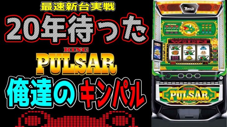 【新台最速実践】神台確定!!俺達のキンパルが帰ってきた!!【パチンコ、パチスロビュッフェスタイル】【スマスロキングパルサー】