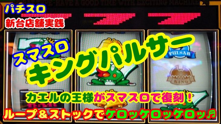 【スマスロ キンパル】新台実践パチスロスマスロキングパルサー～カエルの王様がスマスロで復刻！ループ＆ストックでケロッケロッケロッ♬～