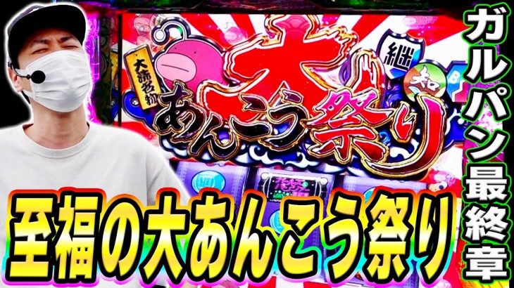 【ガルパン】大あんこう祭り開催！ガルパンぶっ壊しなるか！？[スマスロ][スロット][パチスロ]