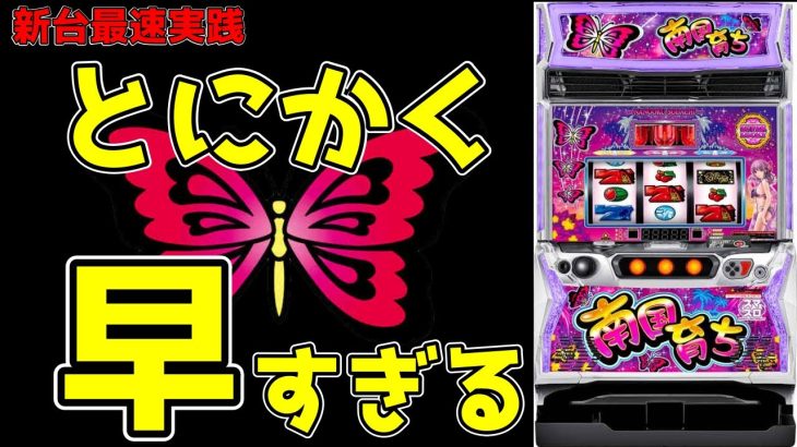 【新台最速実践】出玉も吸い込みも早すぎるスマスロ南国育ちでまさかの…！！！？？？【パチンコ、パチスロビュッフェスタイル】